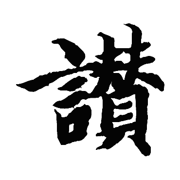 智永