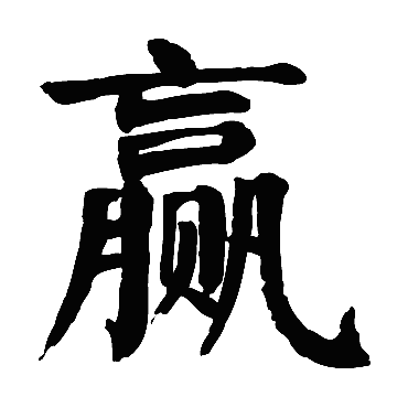 颜真卿