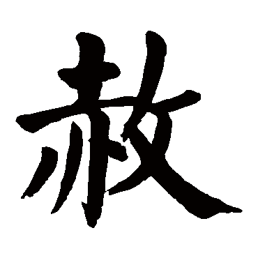 颜真卿