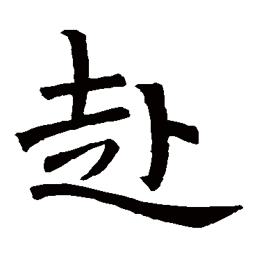 褚遂良