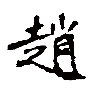 崔敬邕墓志