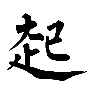 柳公权