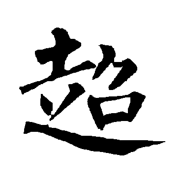 柳公权