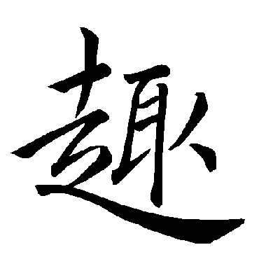 褚遂良