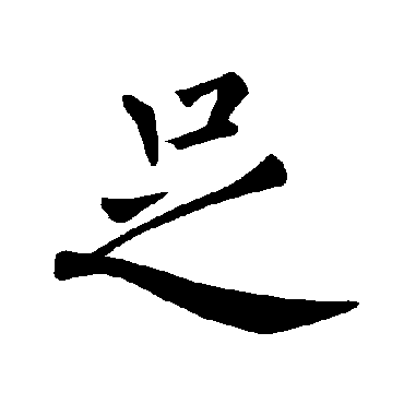 褚遂良