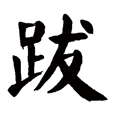 颜真卿