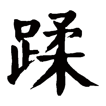颜真卿