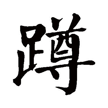 颜真卿