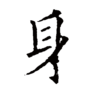 欧阳询