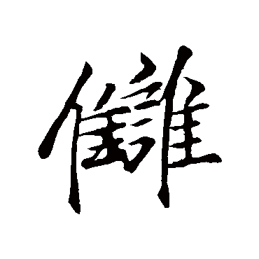 李邕