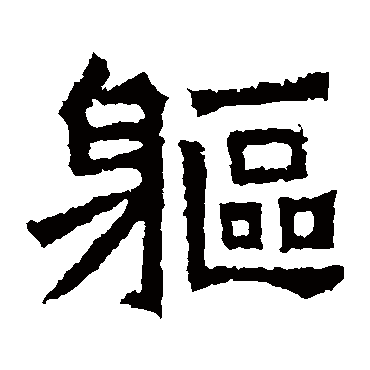 郑长猷造像
