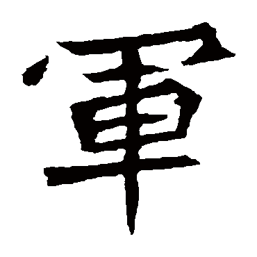 元珍墓志