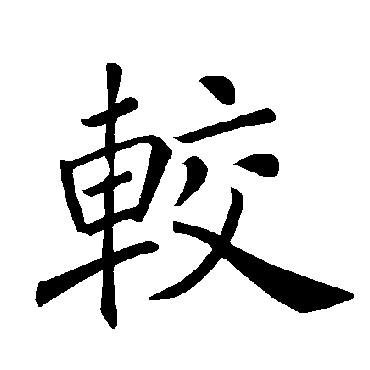 褚遂良