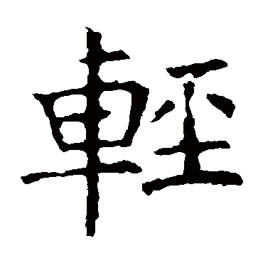 褚遂良