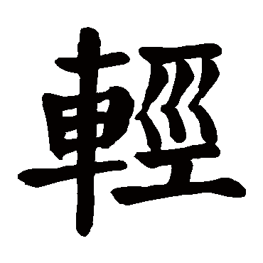 颜真卿