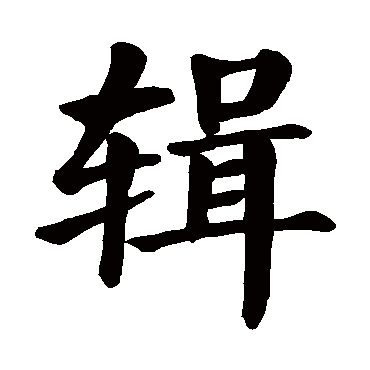 颜真卿