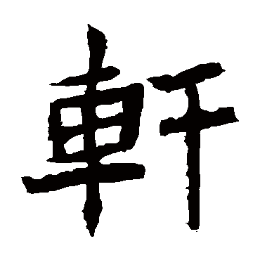 安乐王墓志