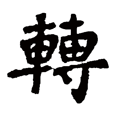 李邕