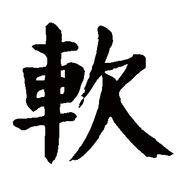 颜真卿