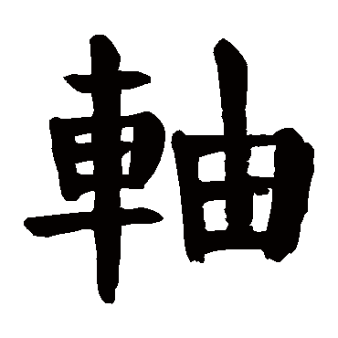 颜真卿