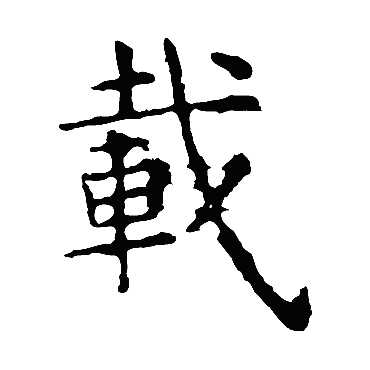 虞世南
