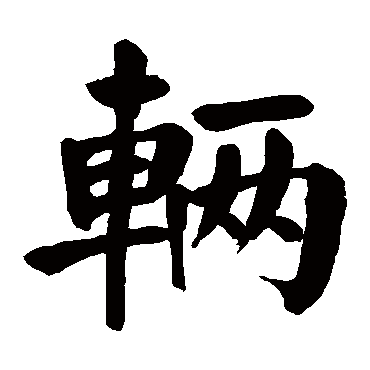颜真卿