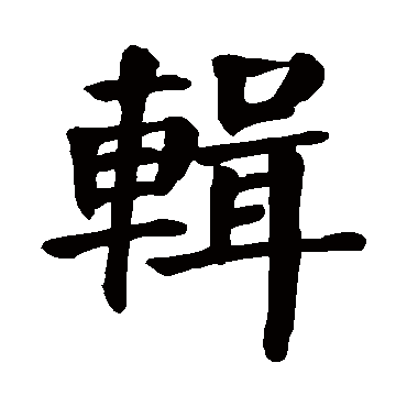 颜真卿