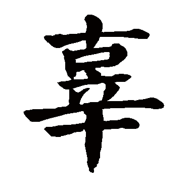 颜真卿