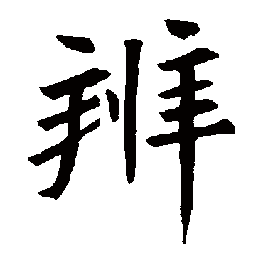 残佛经