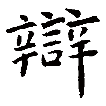 虞世南