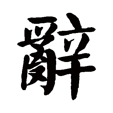 颜真卿