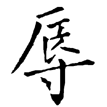柳公权