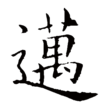 欧阳询