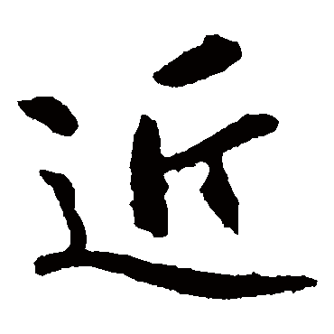王羲之