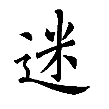 褚遂良