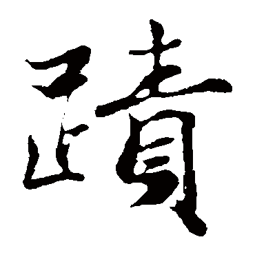 蒋璨