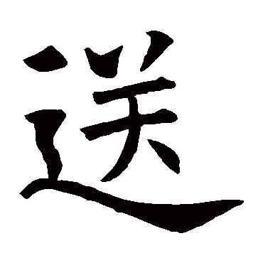苏孝慈墓志