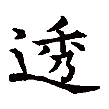 程太约