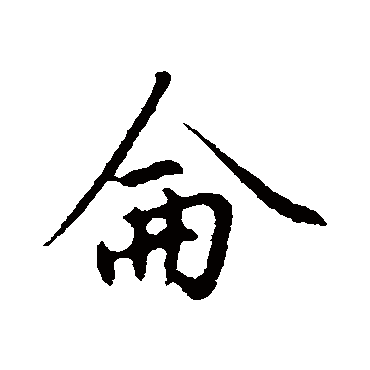 赵孟頫
