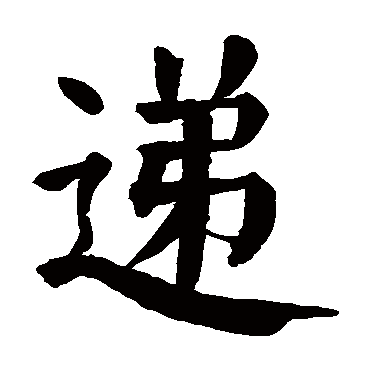 颜真卿
