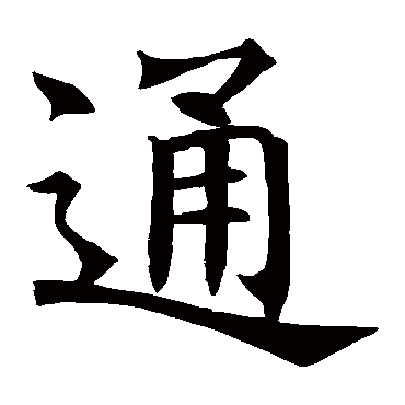 褚遂良