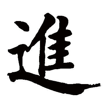 颜真卿