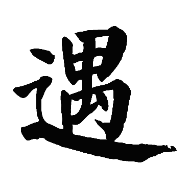 颜真卿
