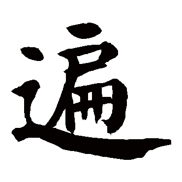 颜真卿