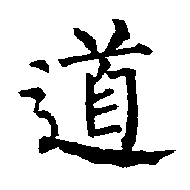 柳公权