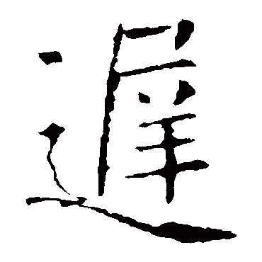 褚遂良