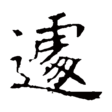 褚遂良