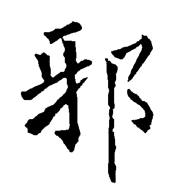 柳公权