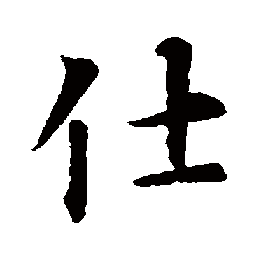 智永