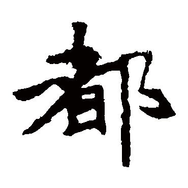 张猛龙碑